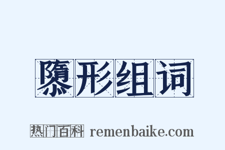 隳形组词是什么意思的图片